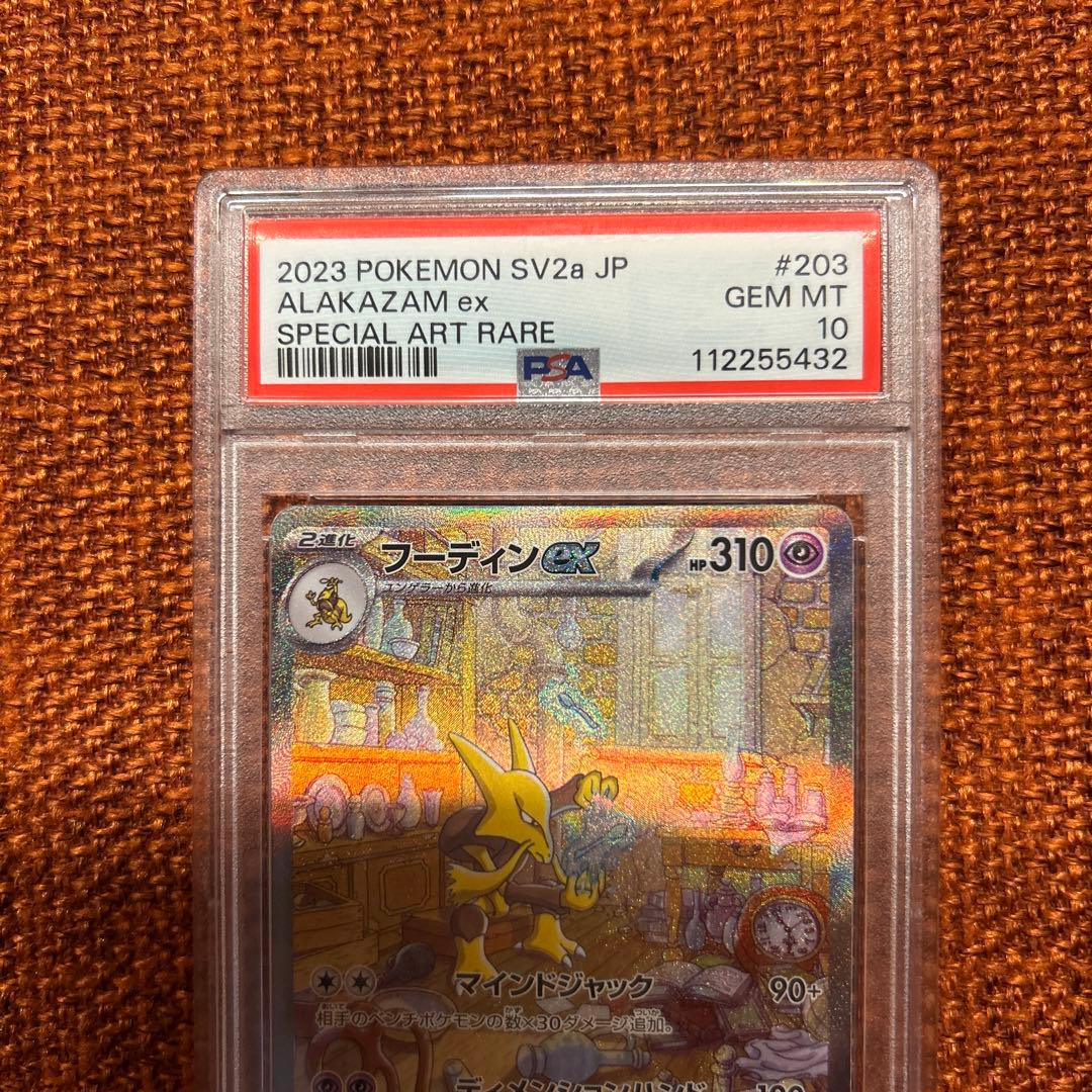 フーディンex SAR SV2a ポケモンカード151 PSA10