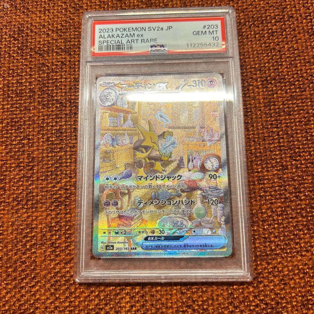 フーディンex SAR SV2a ポケモンカード151 PSA10