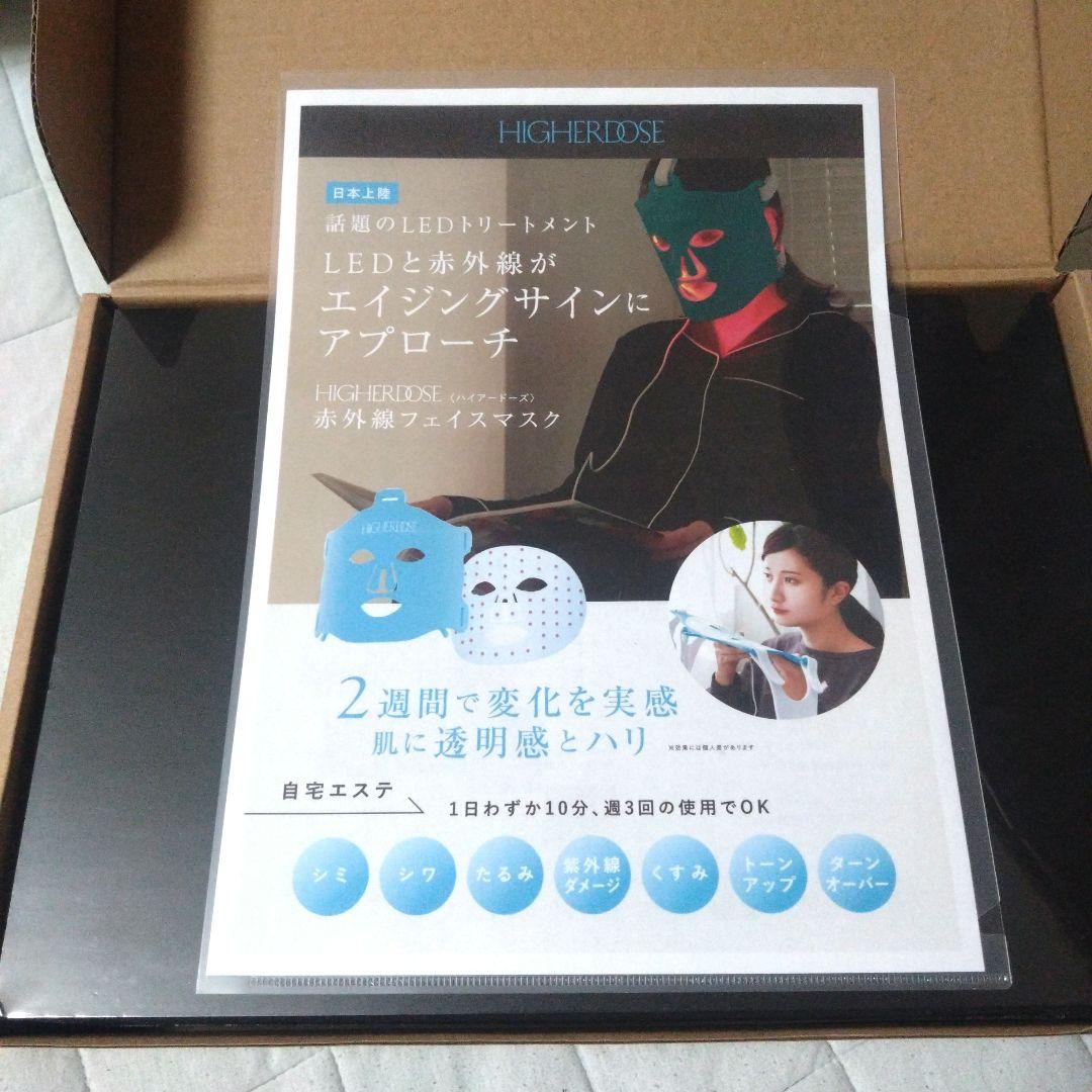 【新品未使用】HIGHER DOSE(ハイアードーズ)赤外線フェイスマスク