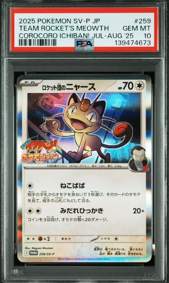 【最安値】【PSA10】ポケモンカード ロケット団のニャース プロモ