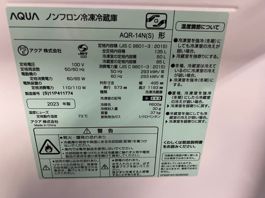 AQUA ノンフロン冷蔵庫 135L 2023年製 AQR-14N