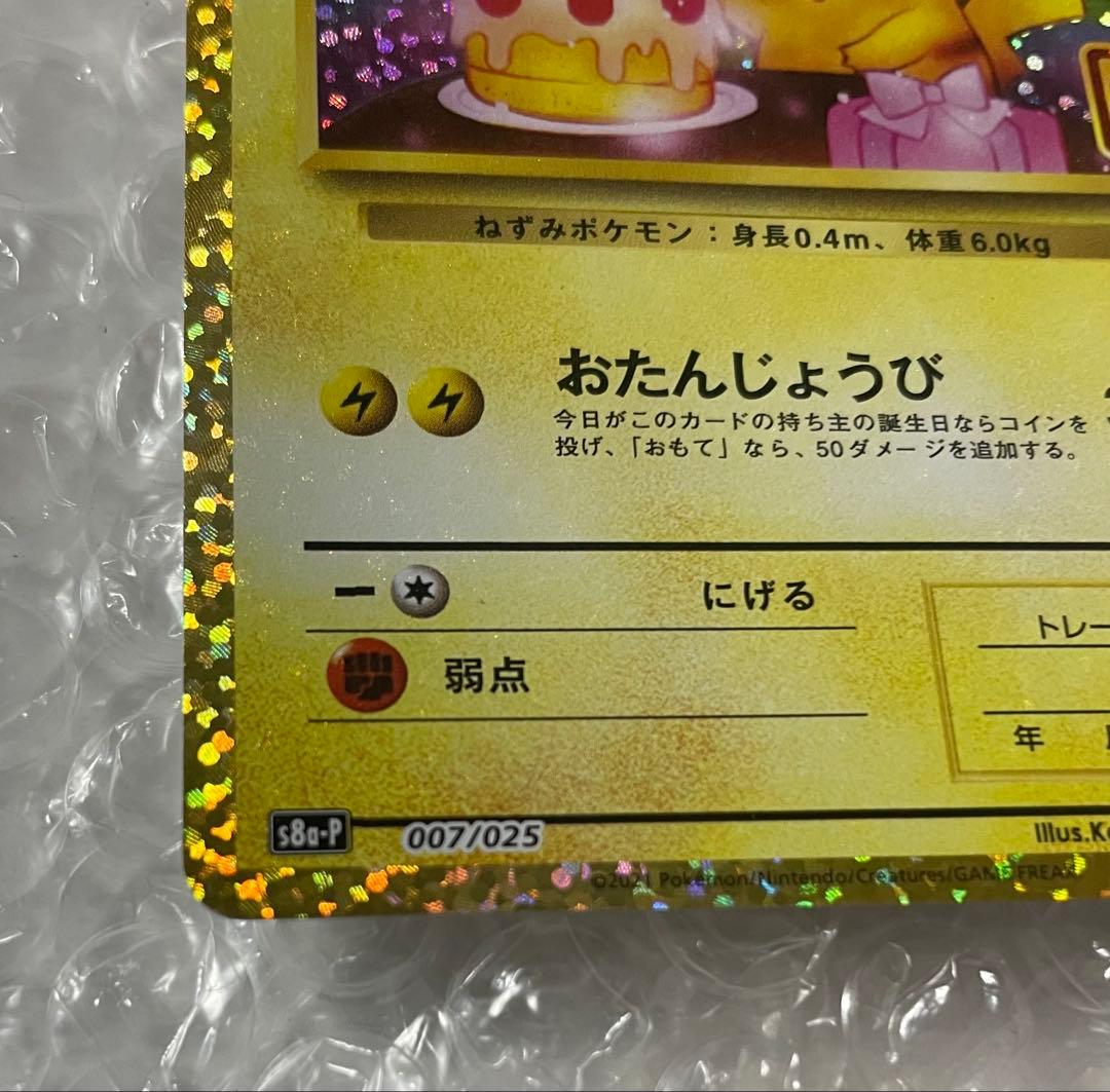 ポケモンカード　お誕生日ピカチュウ 25th 007/025