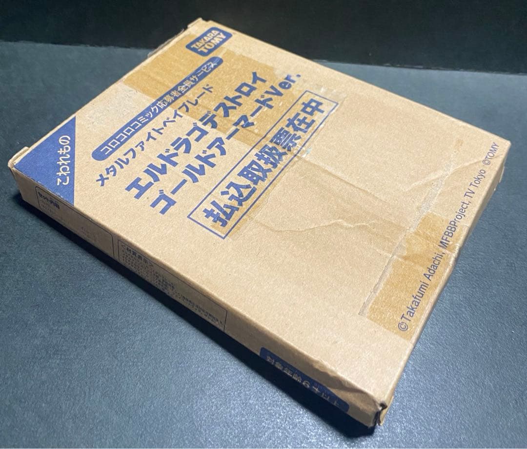 d*7様 ベイブレード　エルドラゴデストロイ　ゴールドアーマードver コロコロ