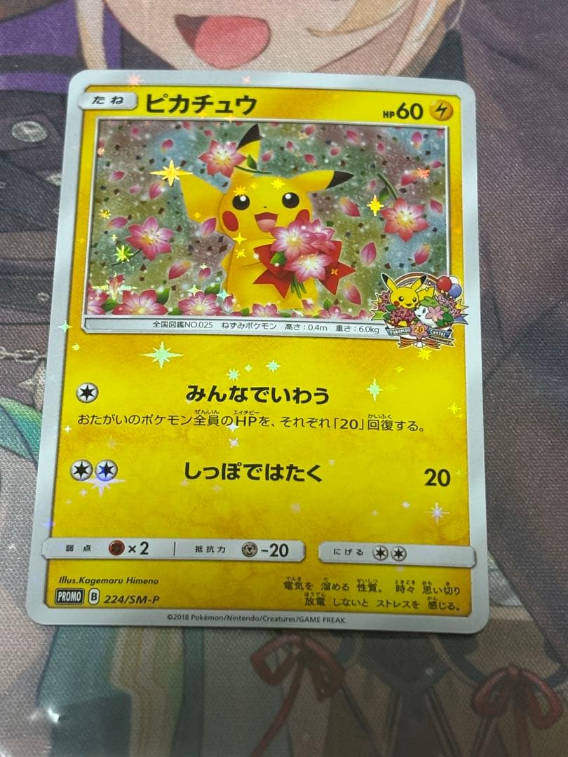 ピカチュウ　ポケモンセンター 20周年記念 プロモ みんなでいわう