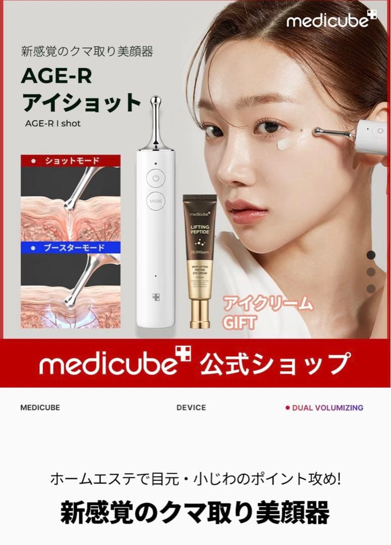 【ピン】メディキューブAGE-Rアイディープショット