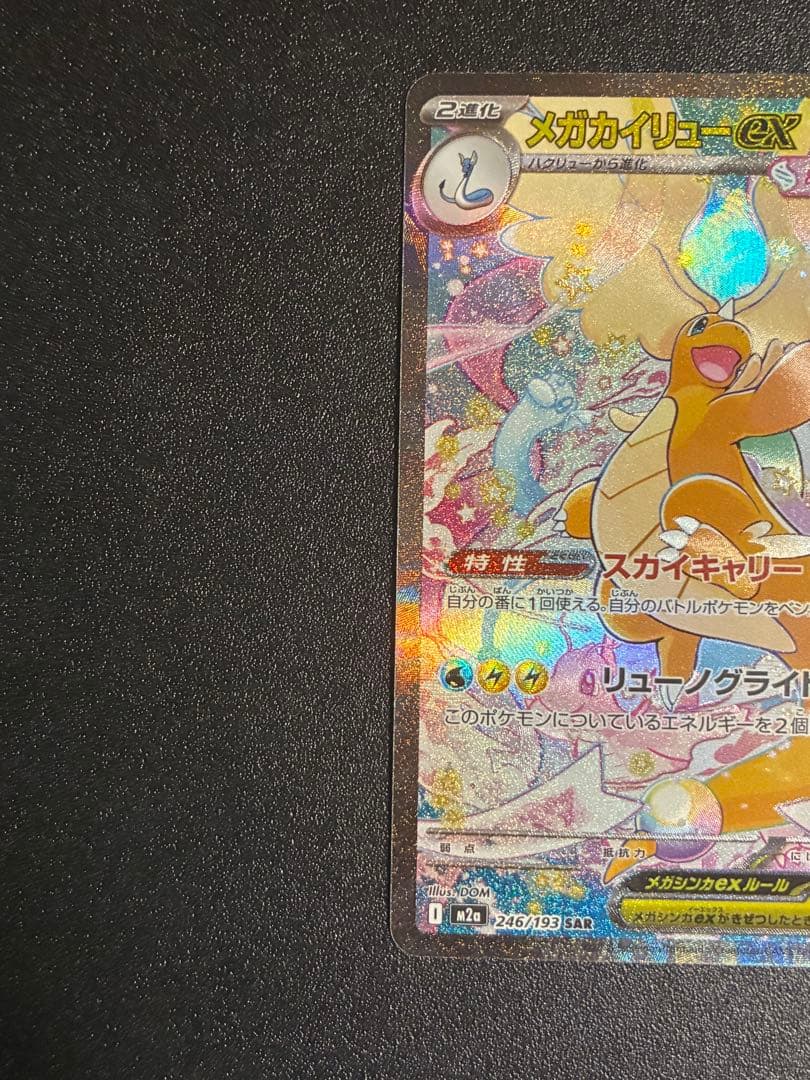 メガカイリューex SAR 246/193 MEGAドリームex