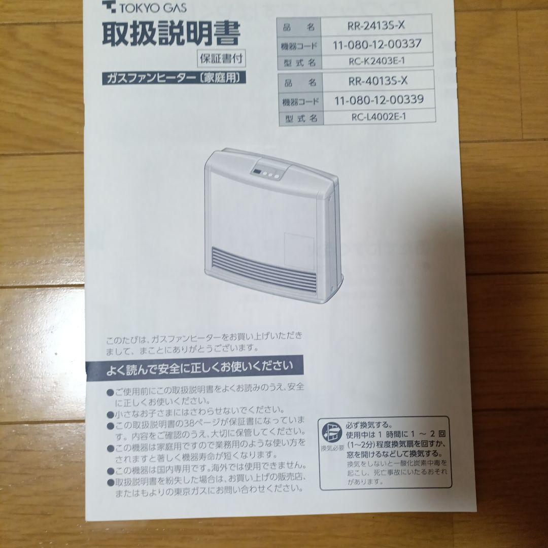 【美品】リンナイガスファンヒーター RR-4013S-X