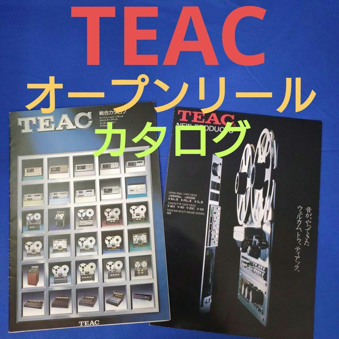 TEAC　カタログ×2部セット