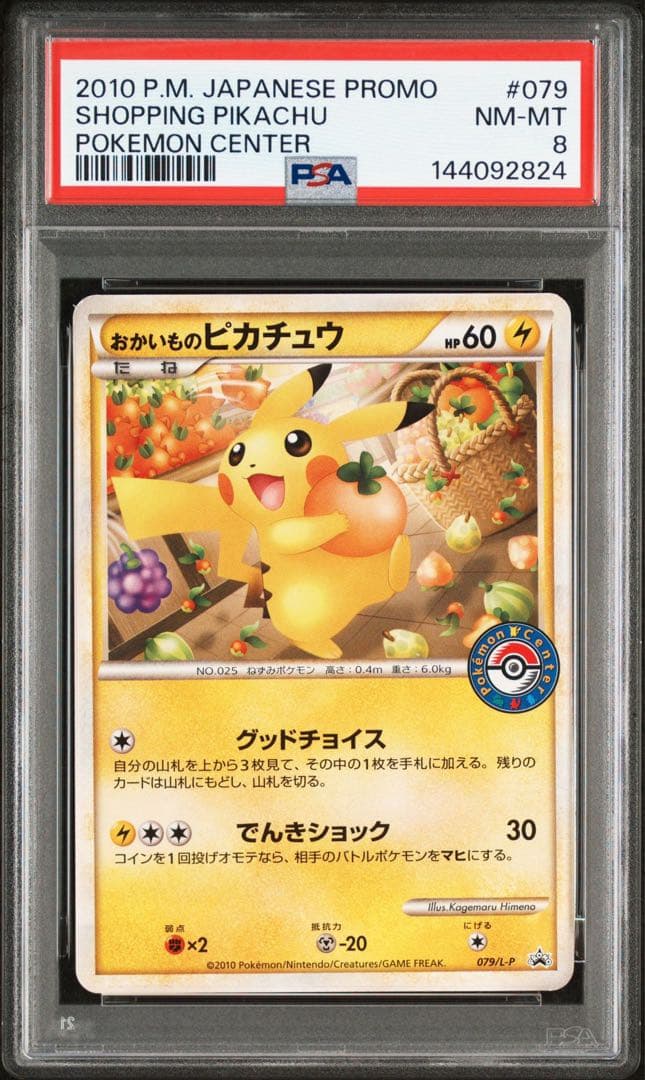 ポケモンカード おかいものピカチュウ　PSA8 ポケモンセンタープロモ　079