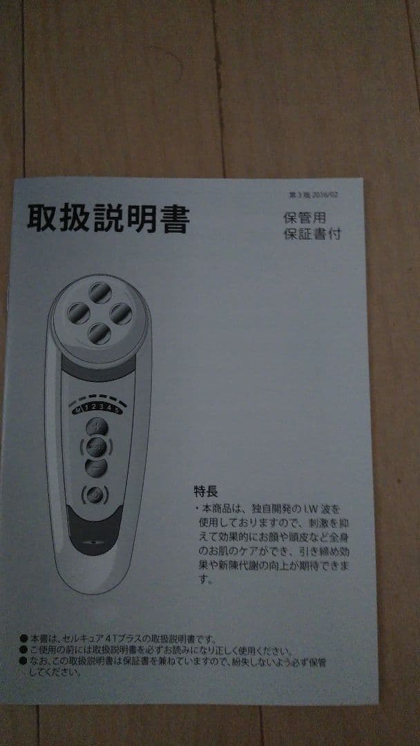 ベレガ　セルキュア４Tplus　美顔器