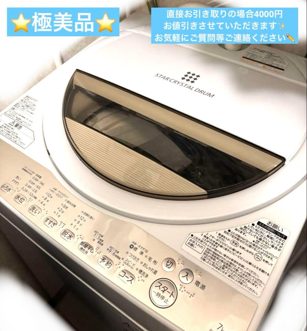 即日発送！【TOSHIBA】AW-7G8 洗濯機⭐️美品⭐️保証書あり