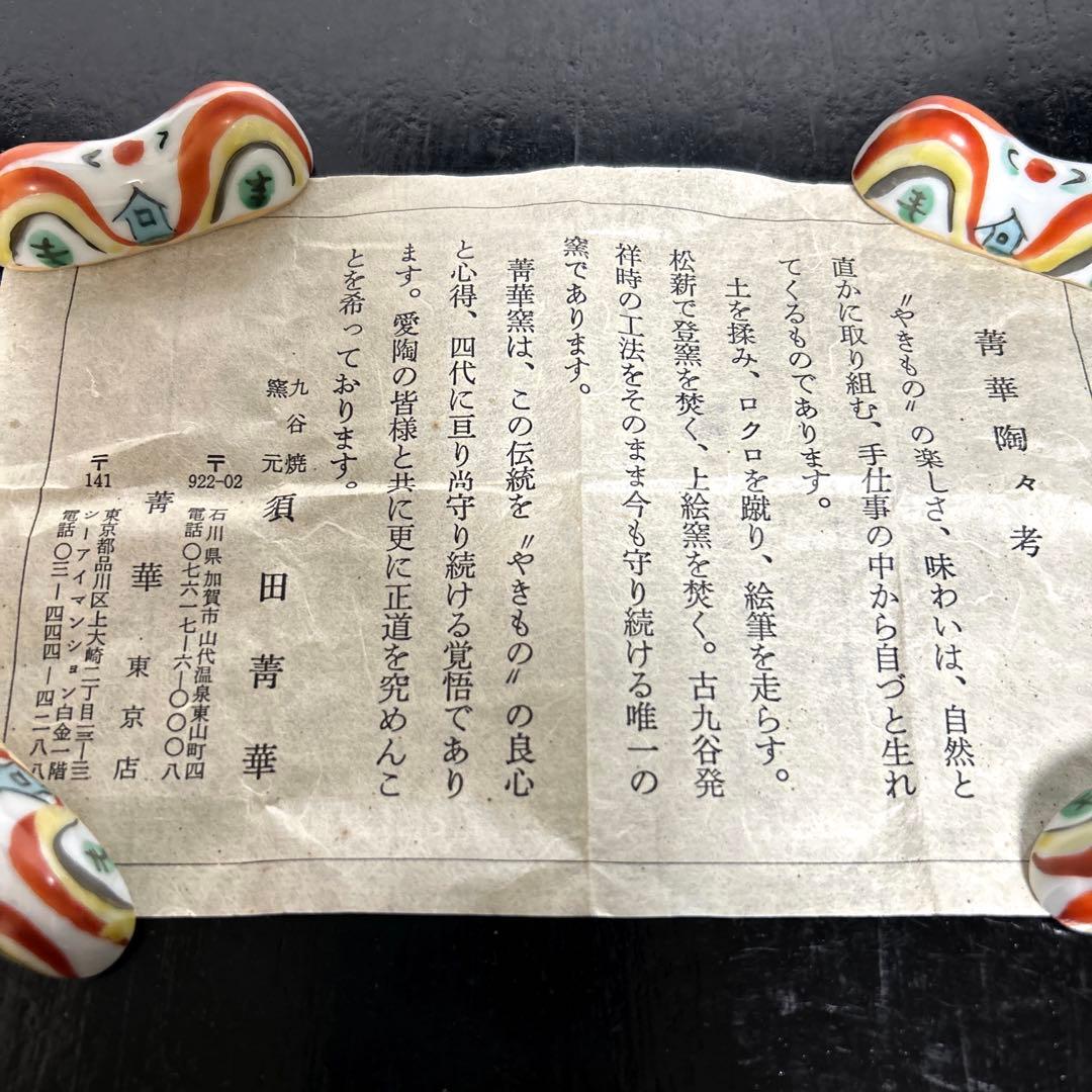 九谷焼　須田菁華　色絵山箸置　二上山　懐石料理　和食　カトラリーウエイト　4箱