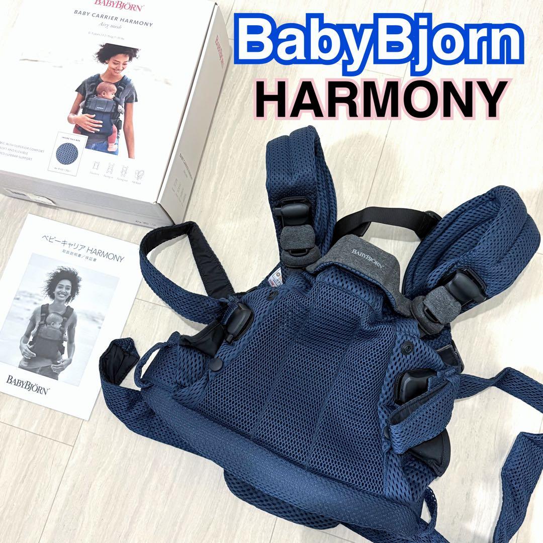 【極美品】BABYBJORN HARMONYベビービョルン ハーモニー　抱っこ紐