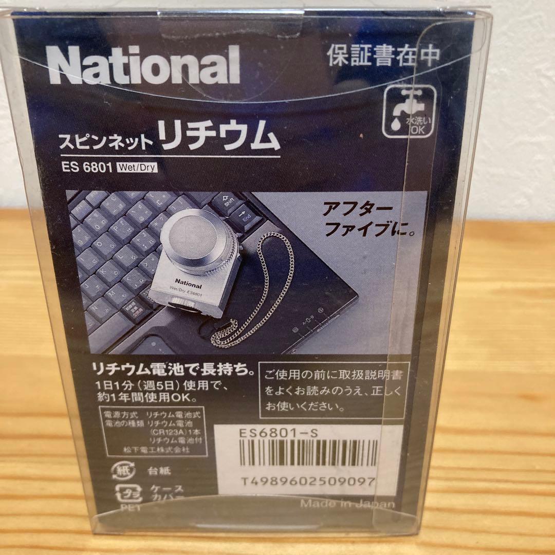 希少　ナショナル シェーバー スピンネット　ES6801 未使用未開封　日本製