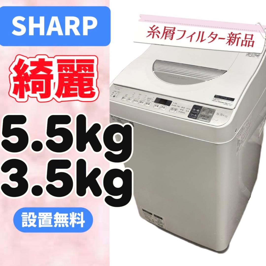 99⭕️洗濯機　SHARP　一人暮らし　乾燥　5.5キロ　安い　綺麗　設置無料