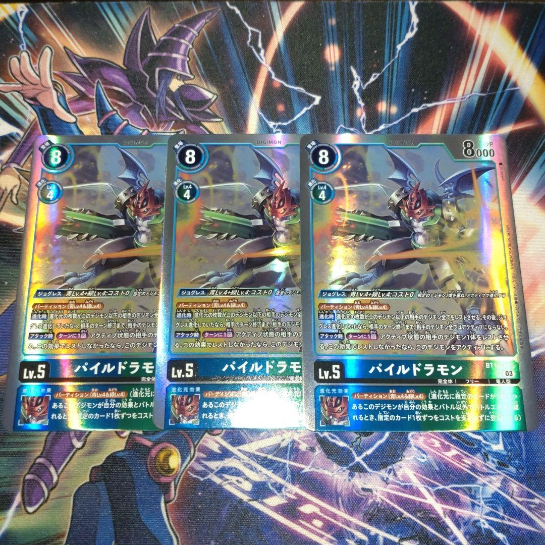 パイルドラモン　３枚