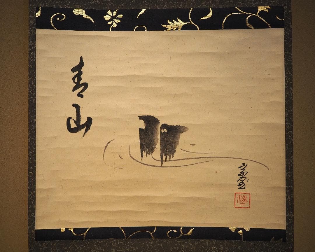 裏千家14世淡々斎宗室自筆画賛『流水之図』掛軸（共箱）