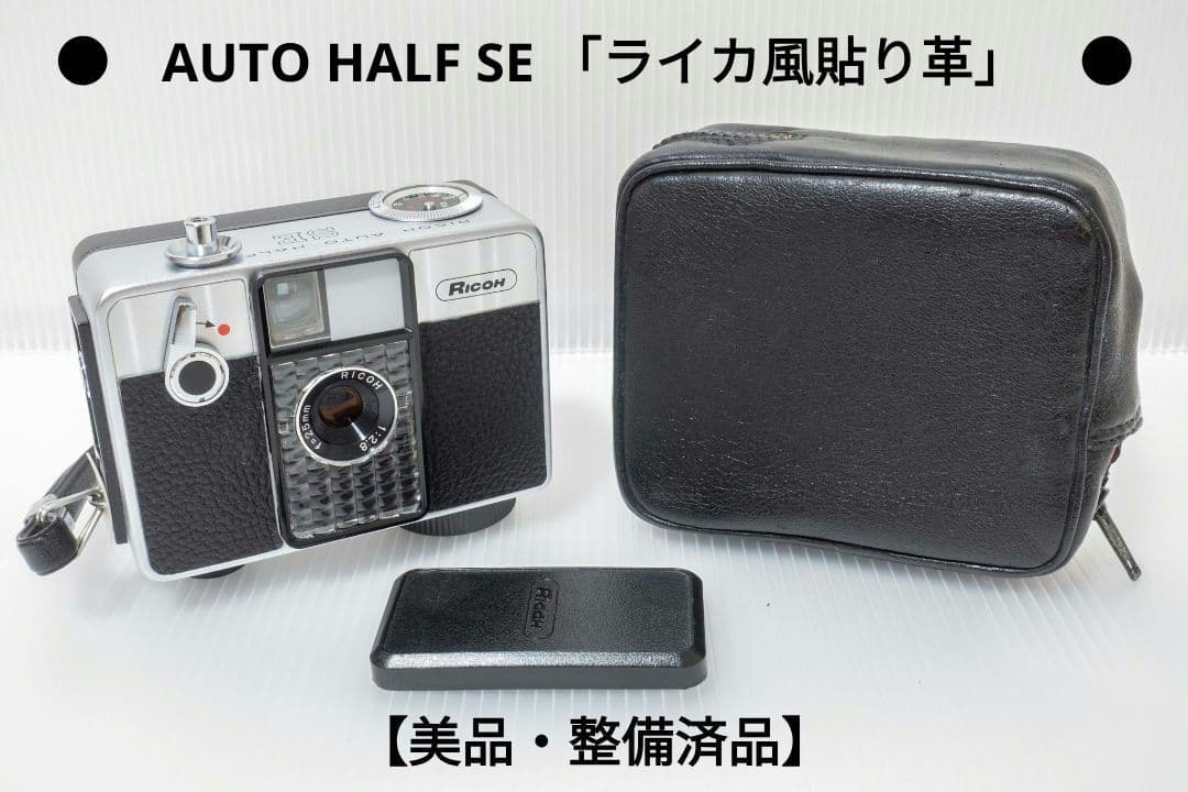 ⑦【美品・整備済品】RICOH AUTO HALF SE 「ライカ風貼り革」