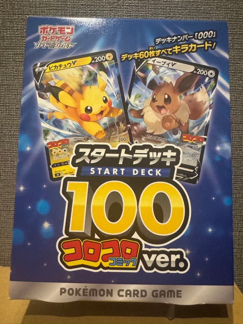 C*H様 ポケモンカードゲーム スタートデッキ 100 コロコロ ver. 新品