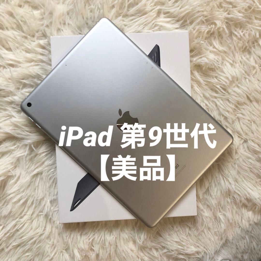 【早い者勝ち】iPad 第9世代 256GB 【すぐ発送】