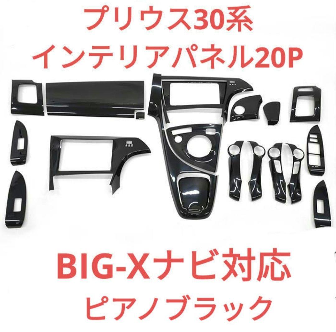 最高品質！プリウス30系 インテリアパネル20P ピアノブラック 黒木目も可