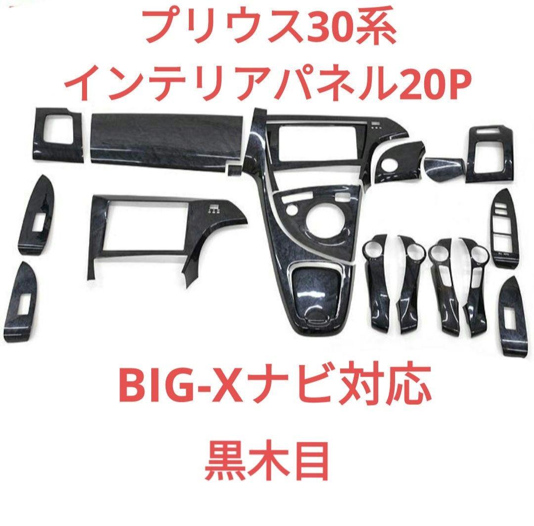 最高品質！プリウス30系 インテリアパネル20P ピアノブラック 黒木目も可