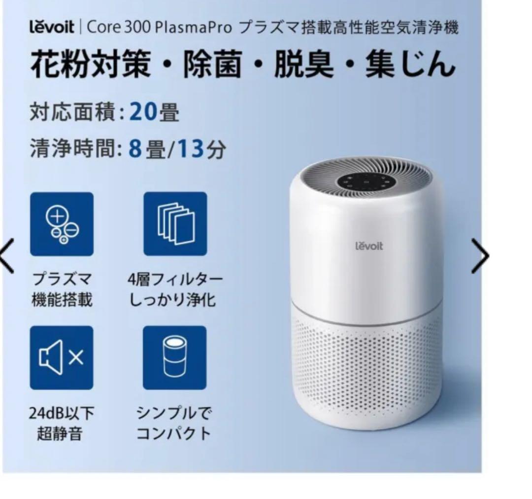 空気清浄機 Levoit Core 300 Plasma Pro