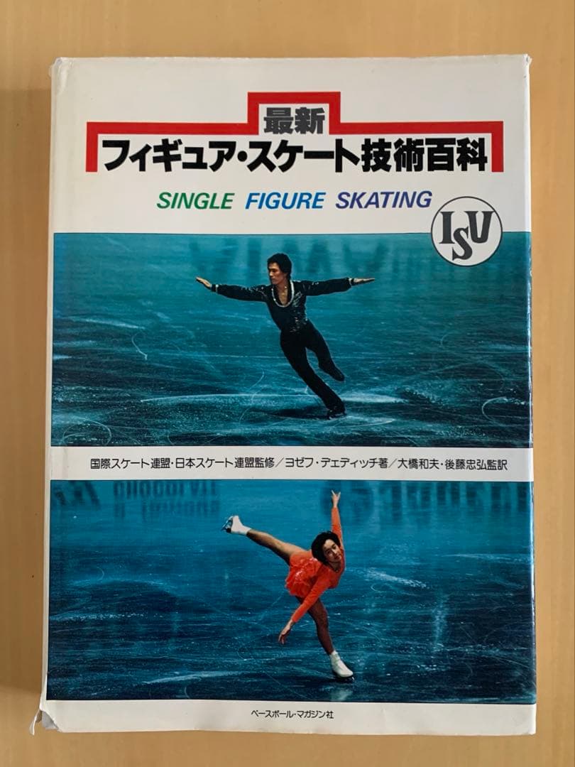 最新 フィギュア・スケート技術百科　希少本
