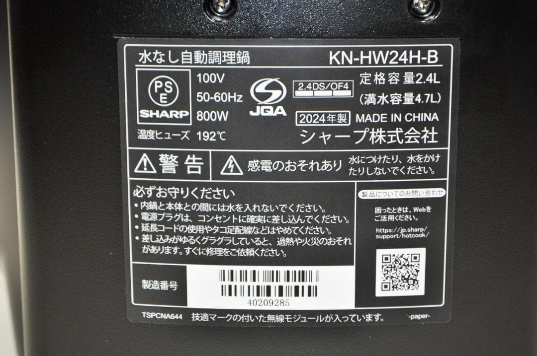 【未使用品】SHARP 水無自動調理鍋 KN-HW24H-B HEALSIO