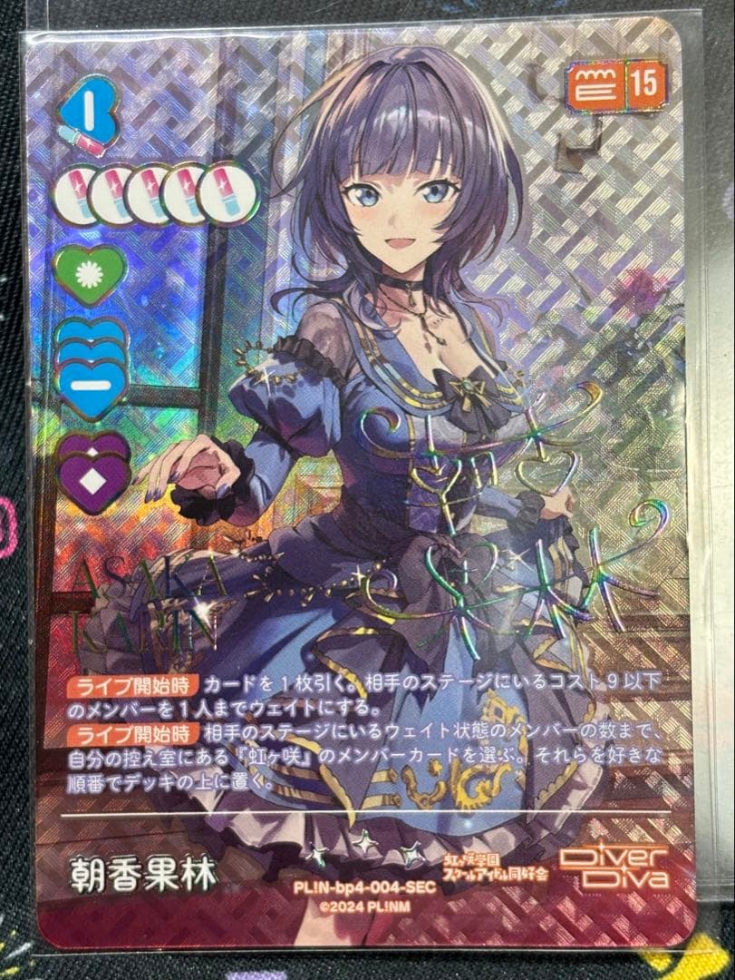 ラブライブカードゲーム ラブカ 朝香果林 SEC