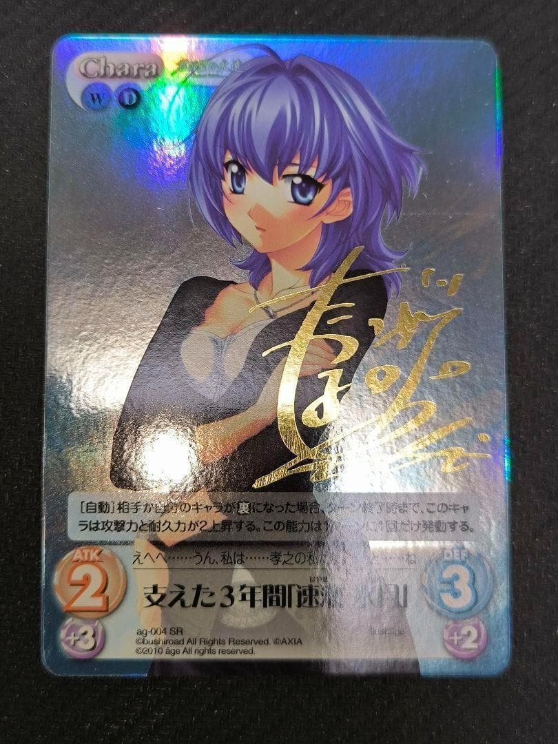 Chaos サイン 支えた3年間「速瀬 水月」 マブラヴ カオス