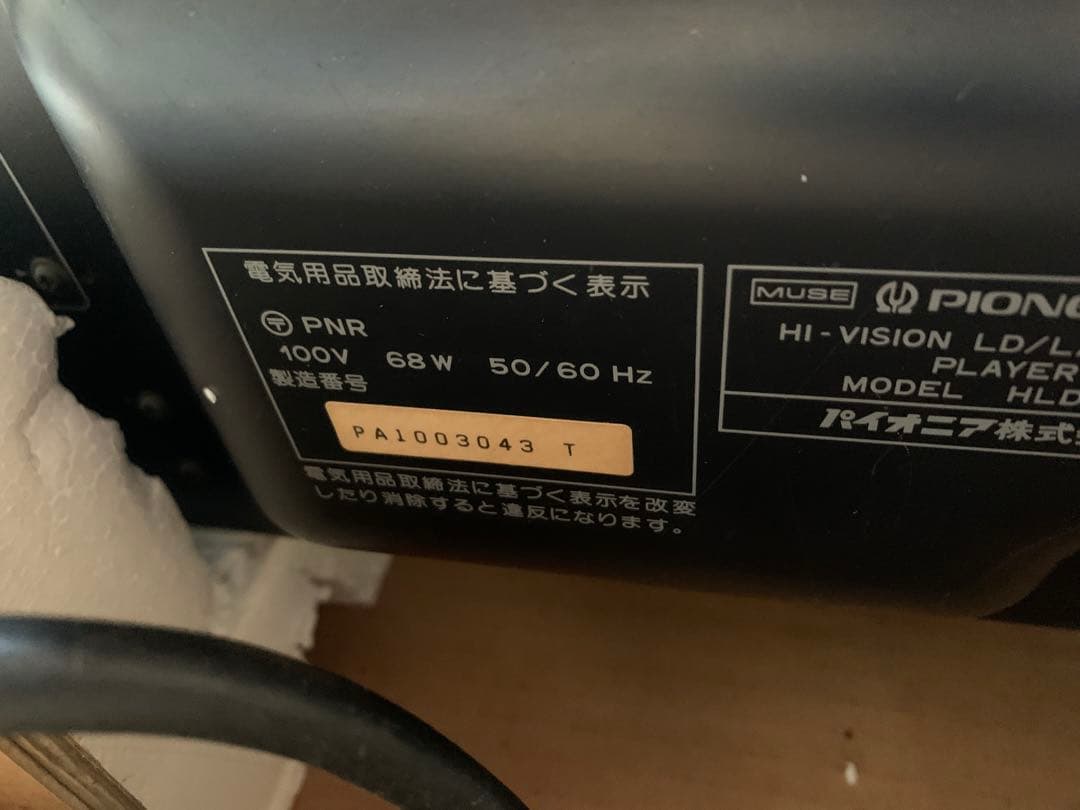 Pioneer HLD-X0 Hi-Vision レーザーディスクプレーヤー