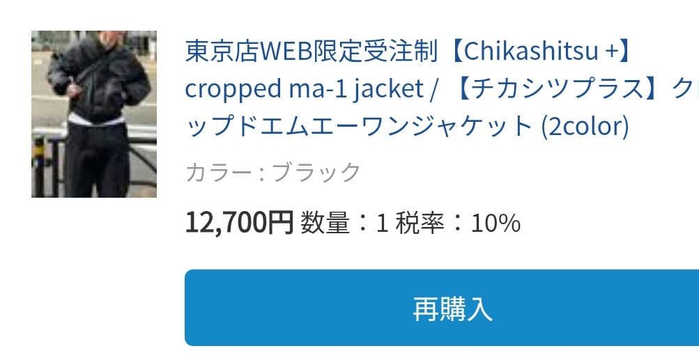 東京店WEB限定受注制商品 チカシツプラス　黒 クロップドエムエーワン MA 1