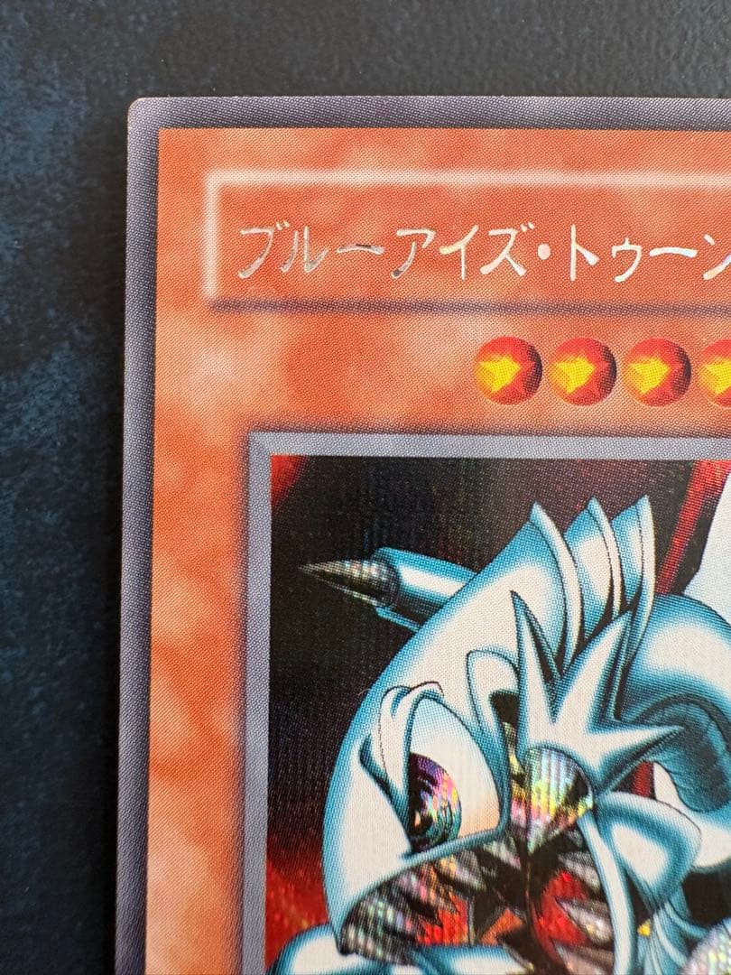 ブルー・アイズ・ホワイト・ドラゴン