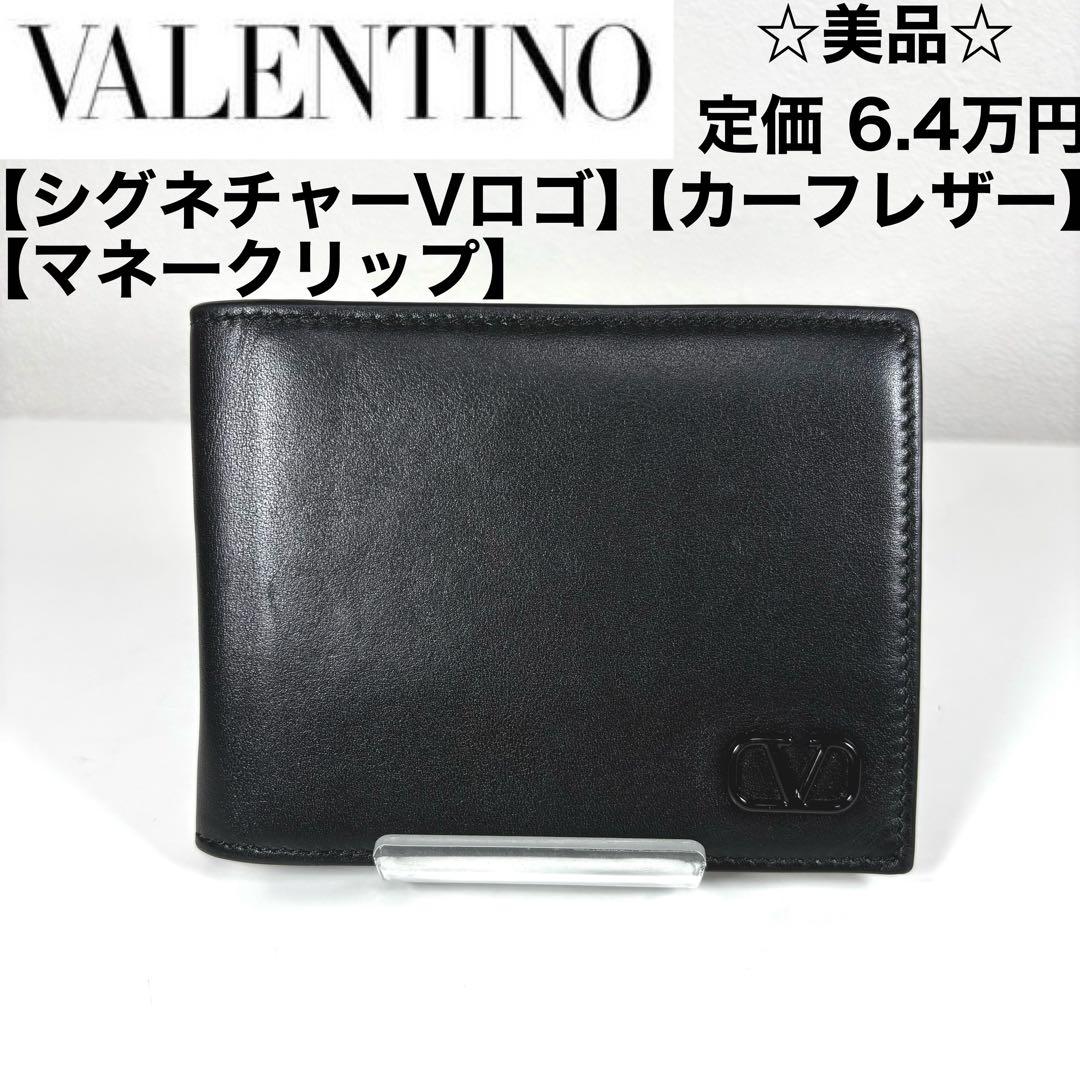 ☆美品☆VALENTINO シグネチャー Vロゴ マネークリップ カーフレザー