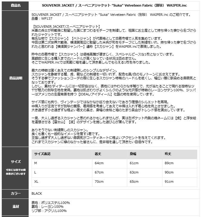 新品 Lサイズ WAIPER.inc 別珍 スーベニアジャケット スカジャン 黒
