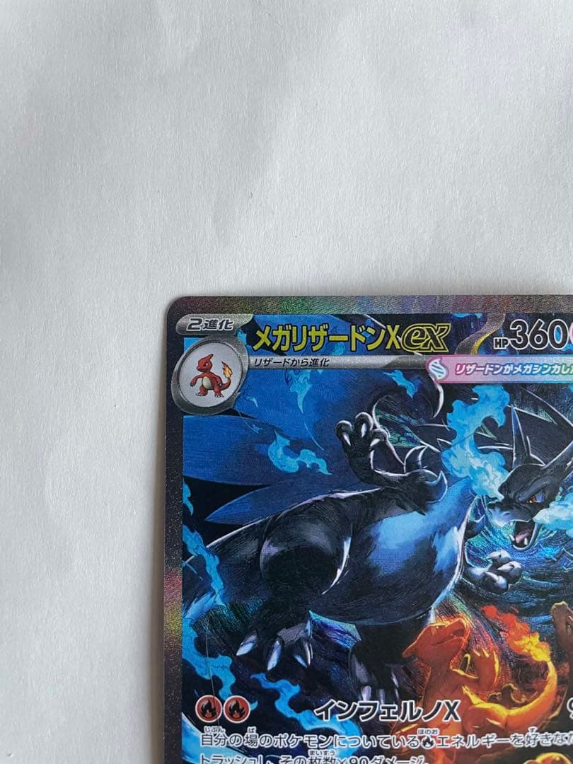 メガリザードンXex SAR M2 110/080 インフェルノX