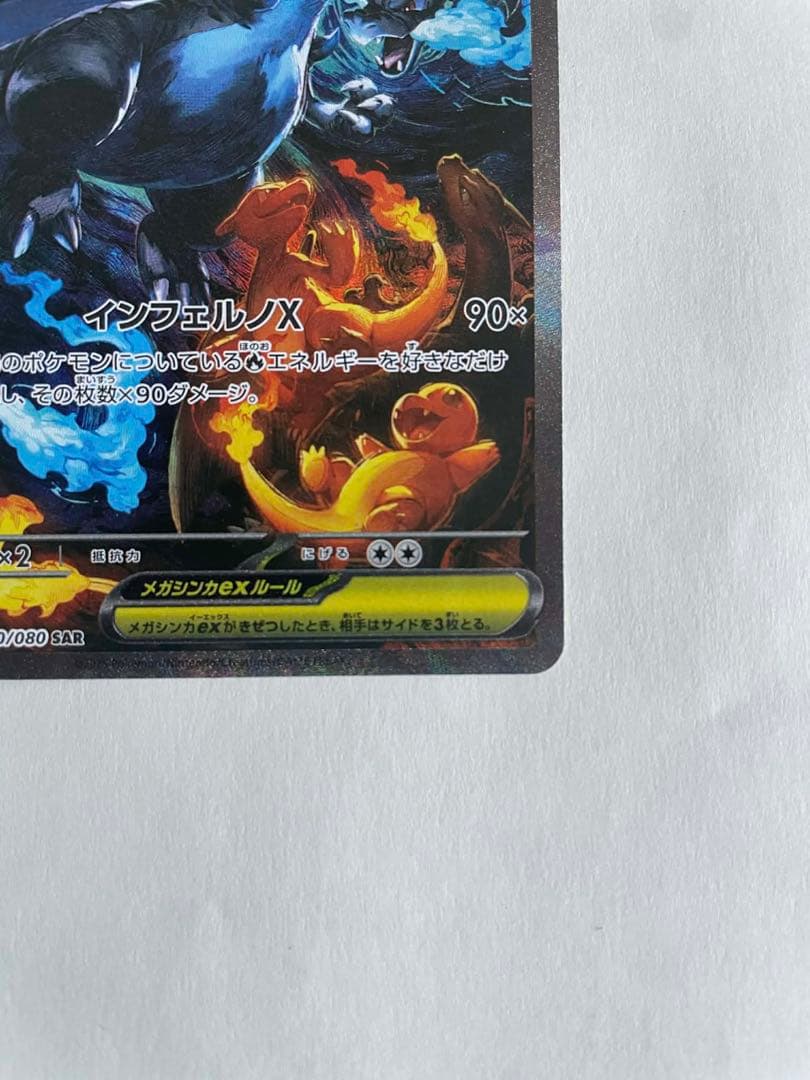 メガリザードンXex SAR M2 110/080 インフェルノX