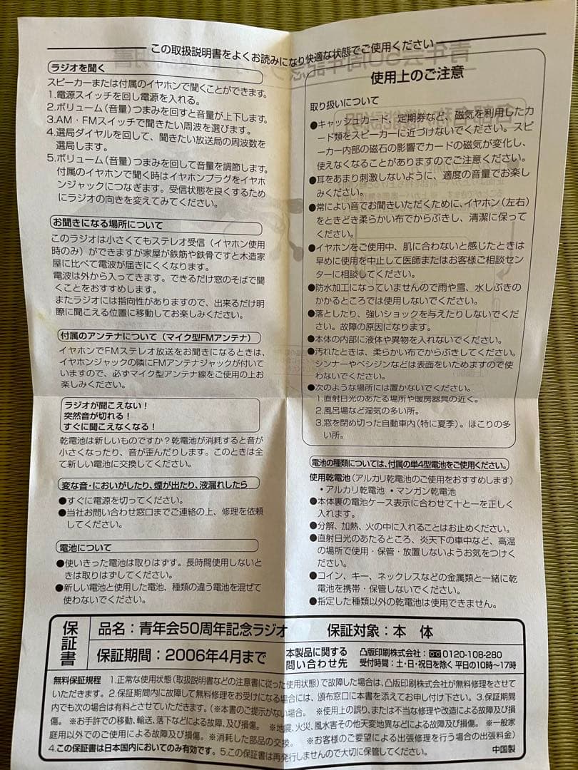 真如苑　ラジオ(青年会50周年記念)