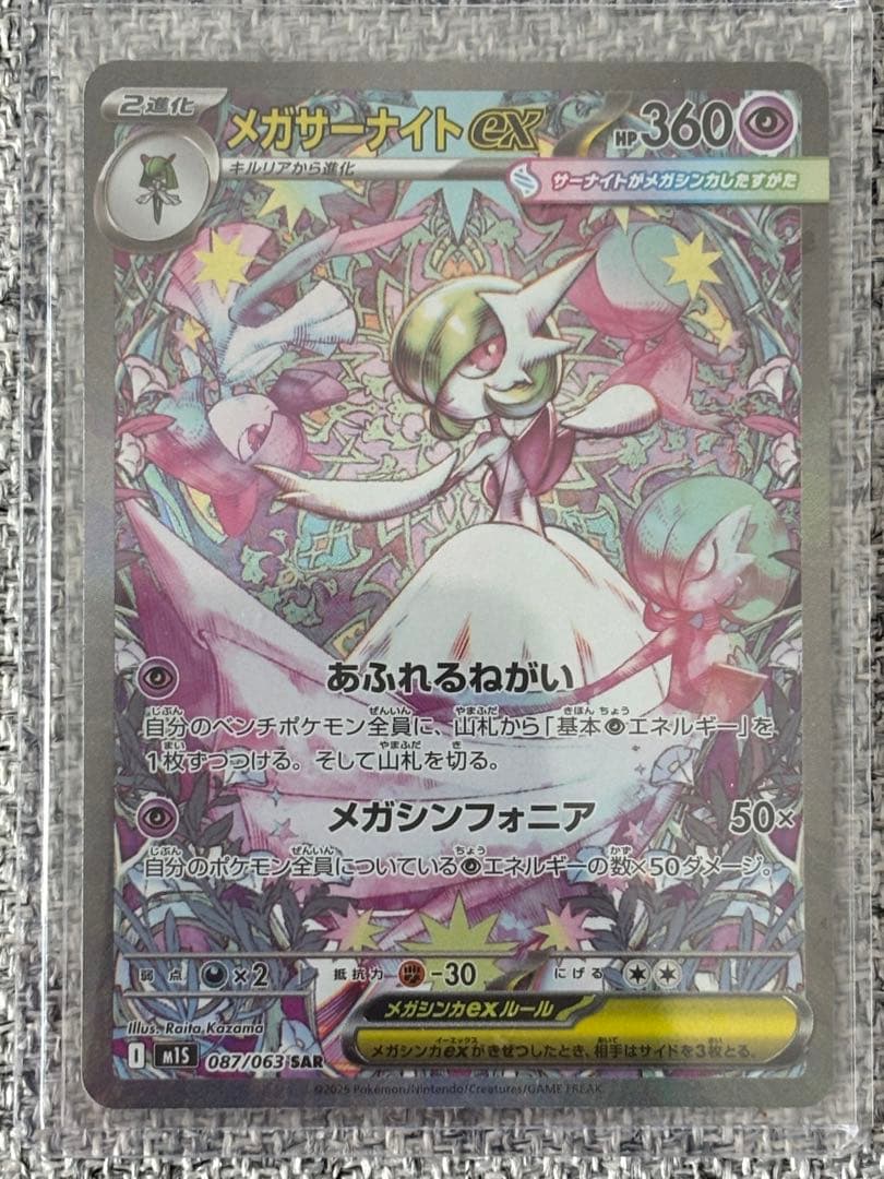 ポケモンカード メガサーナイトex SAR M1S 087/063