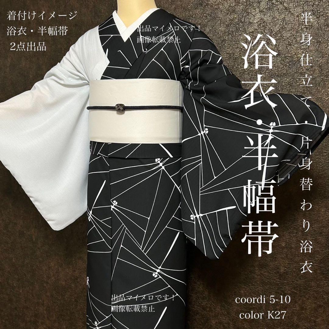 浴衣　夏　単着物　白×黒　吸湿速乾　半身仕立て　片身替わり　帯　0807⑬