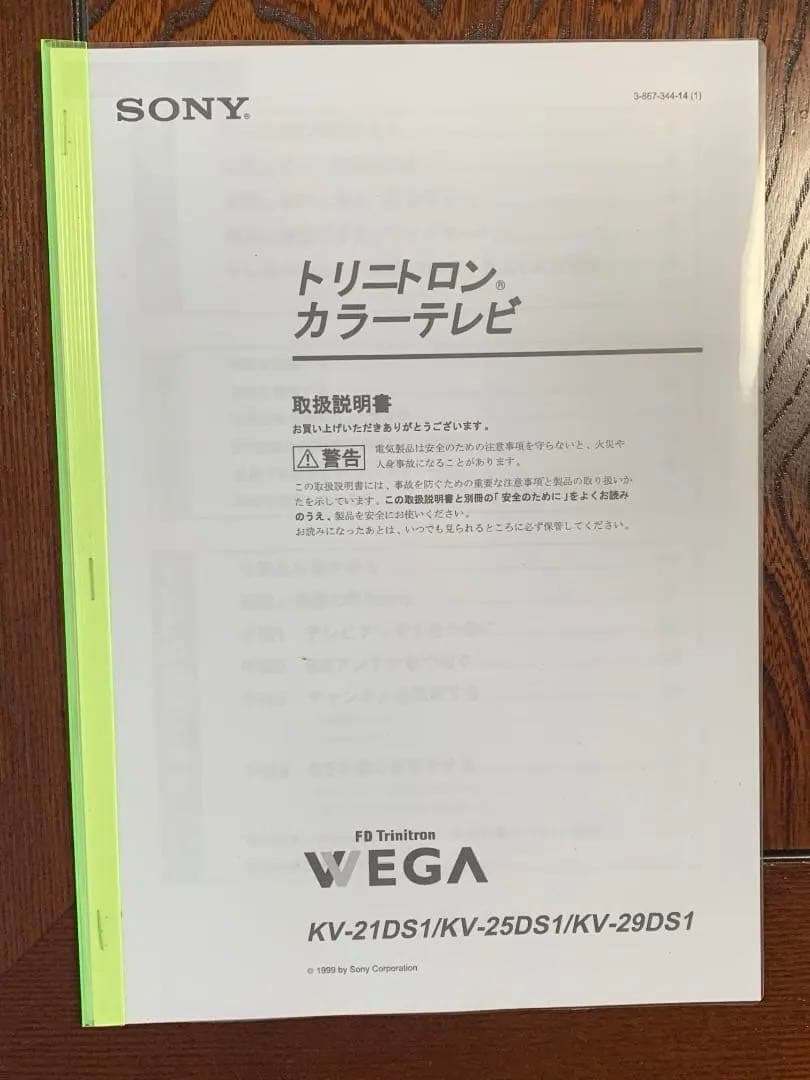 ブラウン管 カラーテレビ　SONY WEGA トリニトロン　KV-25DS1