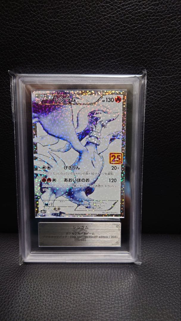 【ARS鑑定】ポケモンカードレシラム25th
