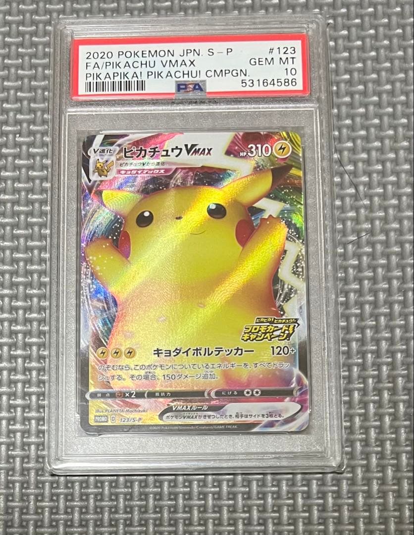 ピカチュウVMAX PSA 10 #123 バンザイ