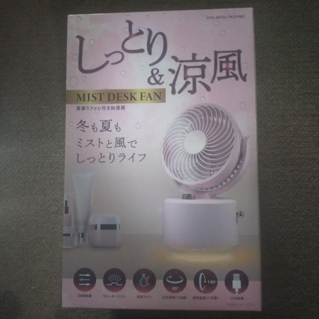 MIST DESK FAN 卓上扇風機