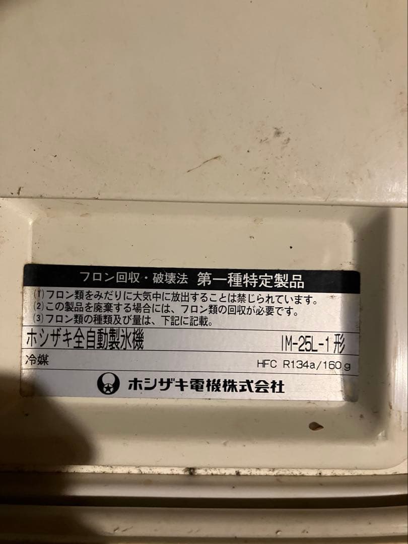 HOSHIZAKI 製氷機 ジャンク品