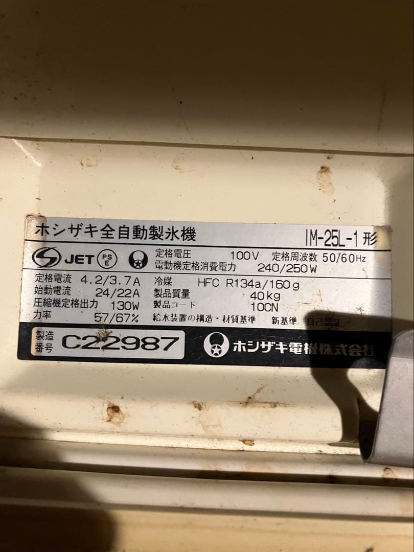 HOSHIZAKI 製氷機 ジャンク品