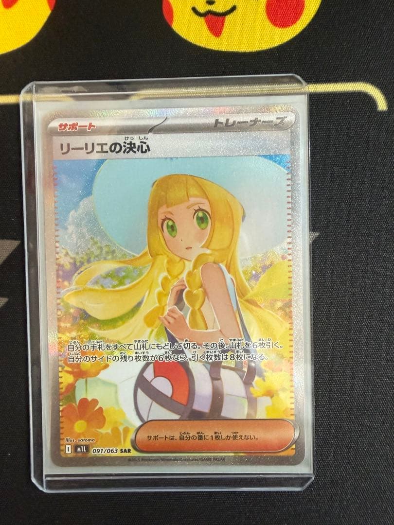 リーリエの決心 SAR 091/063
