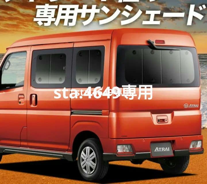 アトレーサンシェード　リア用