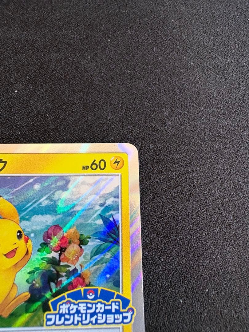 ピカチュウ　プロモカード フレンドリィショップ